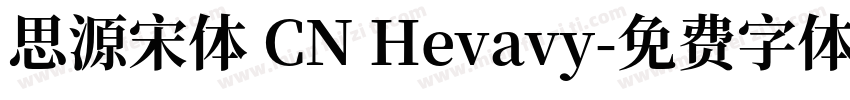 思源宋体 CN Hevavy字体转换